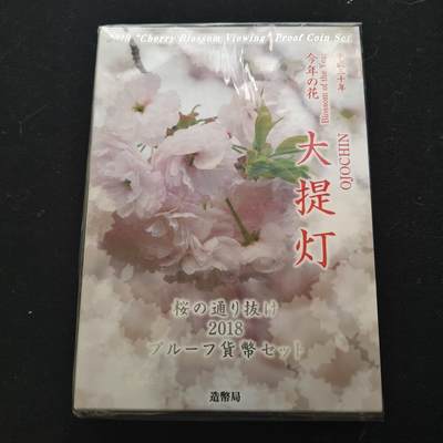 【全场包邮】纯粹捡漏拍467场-待排序 - 【银章】日本平成三十年穿越造币局樱花大道系列大提灯主题官方精制套币-盒证全-含彩色大提灯20克精制纪念银章