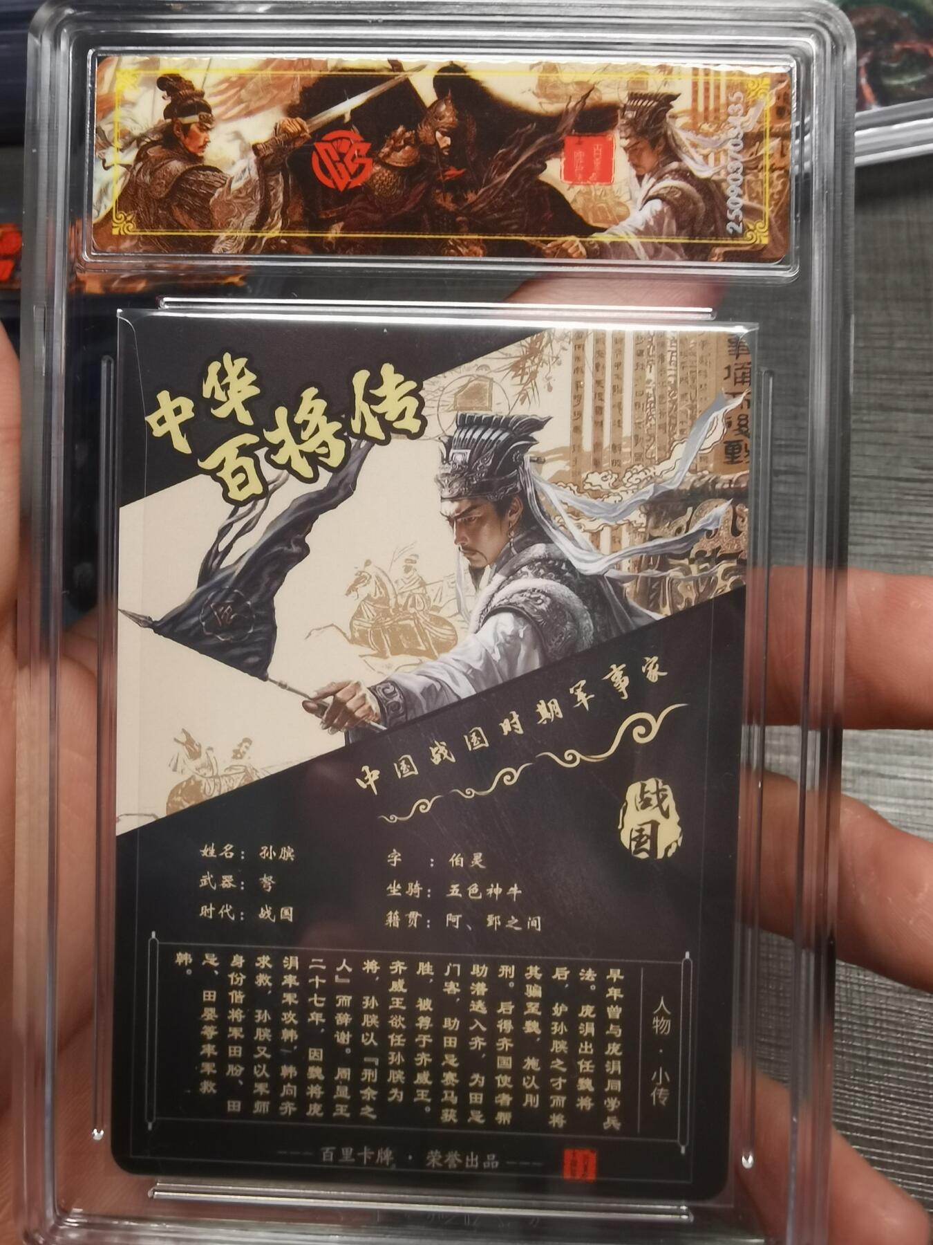 阳大大卡牌拍卖第75期（持续收拍品，周五晚上九点截拍，进群福利早知道） 【史诗亲签】百里卡牌 中华百将传 苍之飞鸿 孙膑 光刻 435