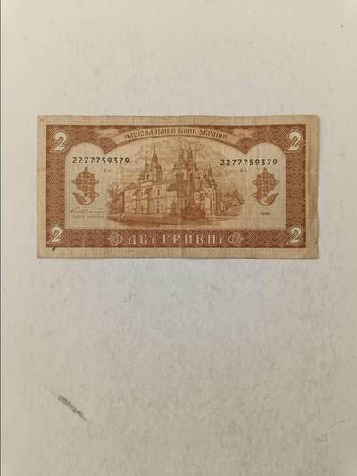 【20251010】非全新纸币第293场 乌克兰1992年2格里夫纳