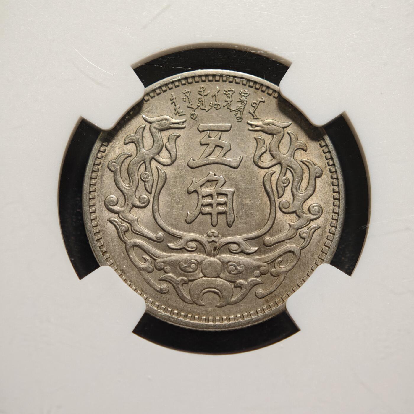 【德藏】世界币章拍卖第149期（拍品征集中~欢迎藏友联系） 1938年 中国民国二十七年蒙疆银行五角镍币 NGC MS63 状态一流