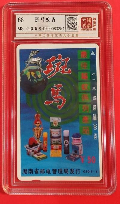 《鸿通俱乐部》拍卖第58期 10月8日21：00延时节拍 - 湖南田村新卡《斑马蚊香》1全 鸿通 68分