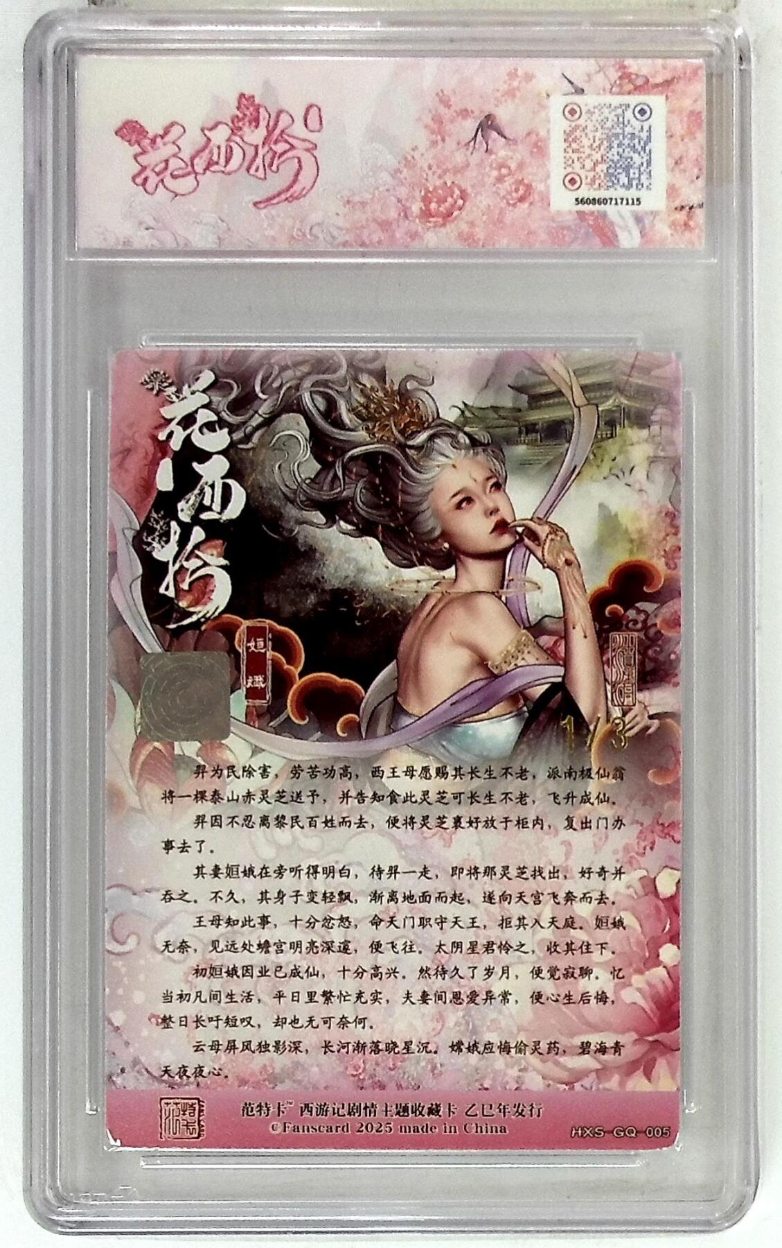 阳大大卡牌拍卖第75期（持续收拍品，周五晚上九点截拍，进群福利早知道） 【双金印签10分】春芳西游之花西拾 沽清 姮娥 双金印签 1/3