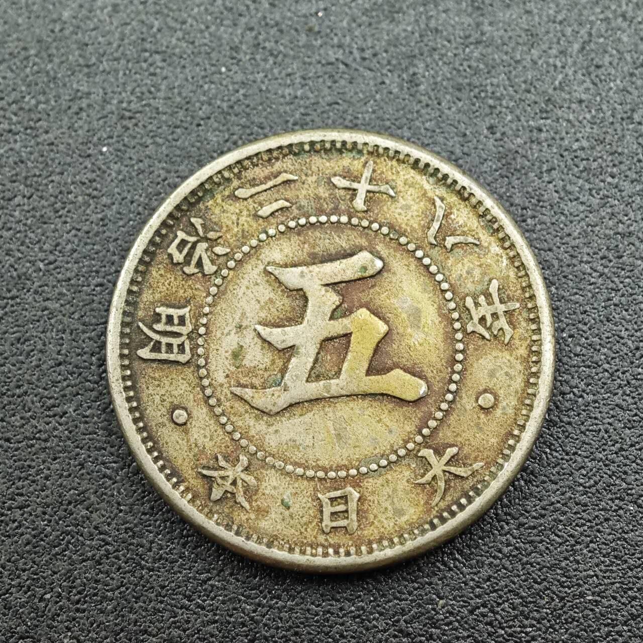 【淘币小摊】实时拍第七百六十一拍  国庆10拍 散币场 外出13号发货  满百包邮可预留二周 每周一统一发货   日本明治二十八年五钱镍币大特年少见