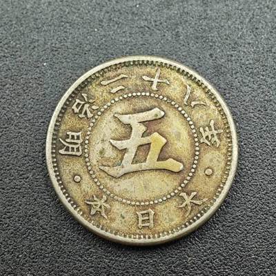 【淘币小摊】实时拍第七百六十一拍  国庆10拍 散币场 外出13号发货  满百包邮可预留二周 每周一统一发货   - 日本明治二十八年五钱镍币大特年少见
