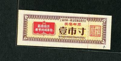 沧河堂054 - 1968年 上海市第一商业局革委会 布票 一寸