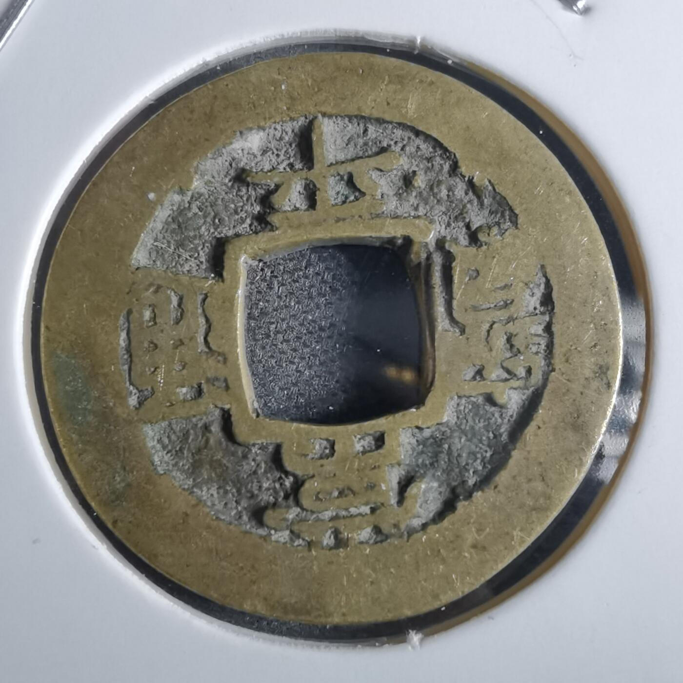 沼泽如烟--第865场 常平通宝