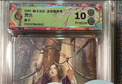 寸草不生拍卖会 第十期 - 2025 焱卡文化 水浒群芳传贾氏普卡 10p