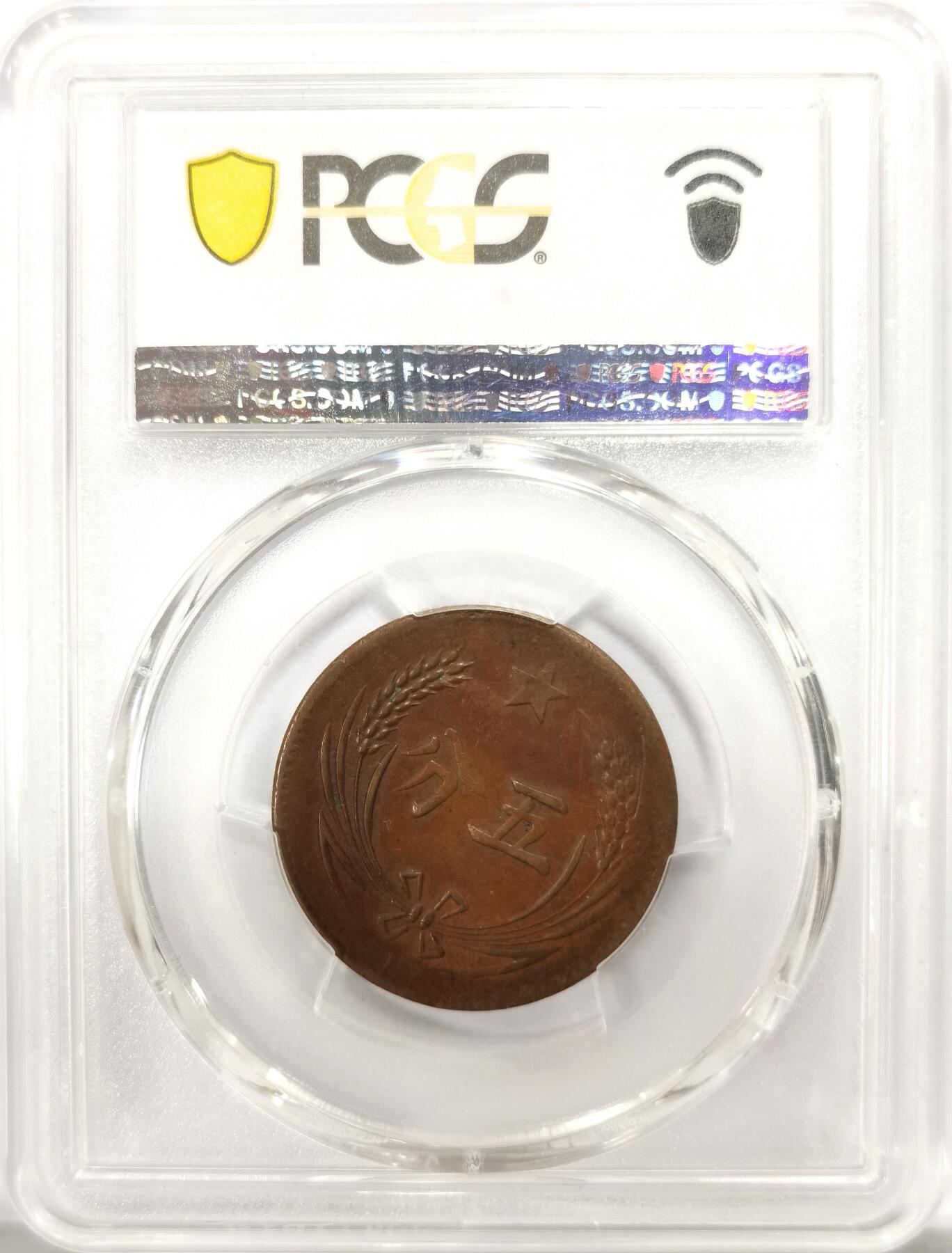 博洋堂世界钱币拍卖第142期（全场包邮） PCGS VF35 中华苏维埃共和国五分铜币，地图镰刀锤子文字清晰可见，珠圈麦穗完整，无磕碰伤痕，原味漂亮，45分品相个人送评压分