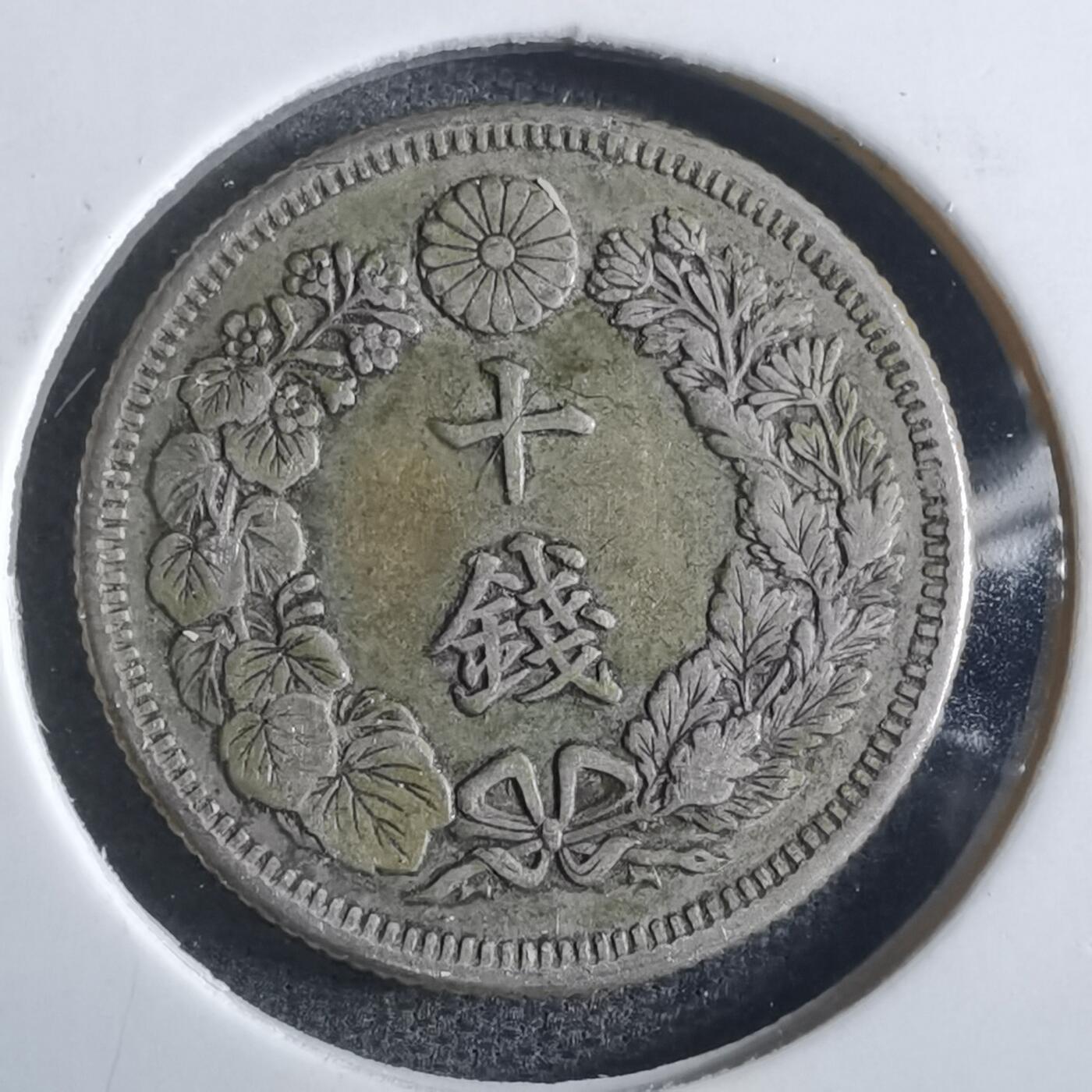 沼泽如烟--第865场 明治四十三年旭日十钱银币
