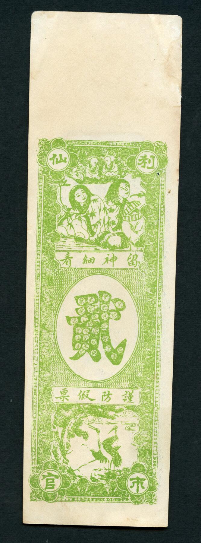 沧河堂053 源兴涌 二吊
