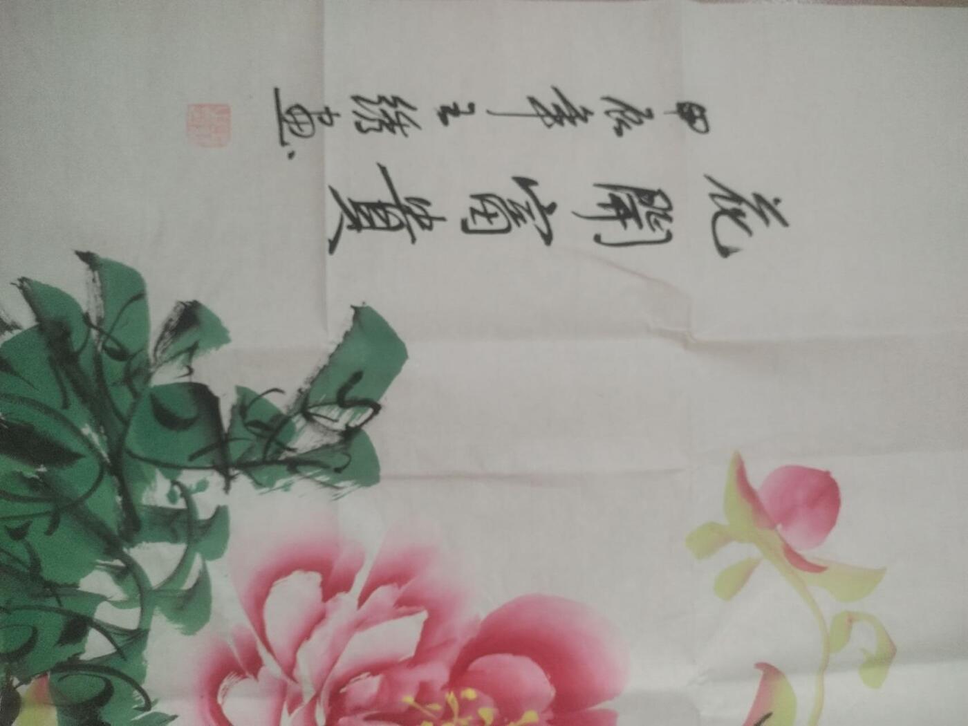 国画 书法 王绣老师手绘 花开富贵。140-70cm。