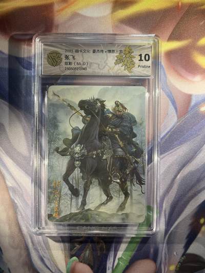 截拍（收拍品免费放盘）范特卡 燎原 卡得曼 - 【炫彩】巴丁 张飞  10p 焱卡文化&豪杰传2