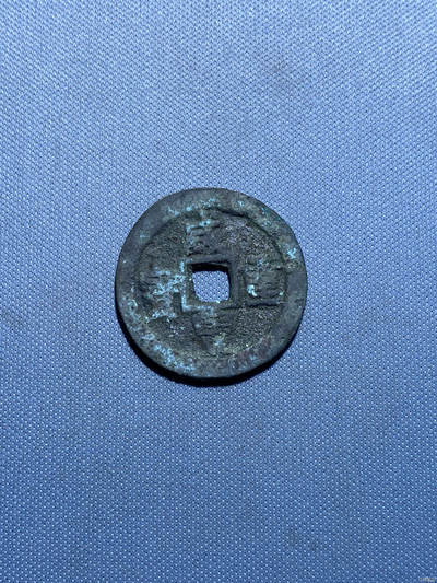 捡漏专场 - 清-咸丰重宝