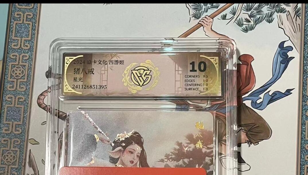 寸草不生拍卖会 第十期 焱卡文化 西游姬猪八戒星光 10分