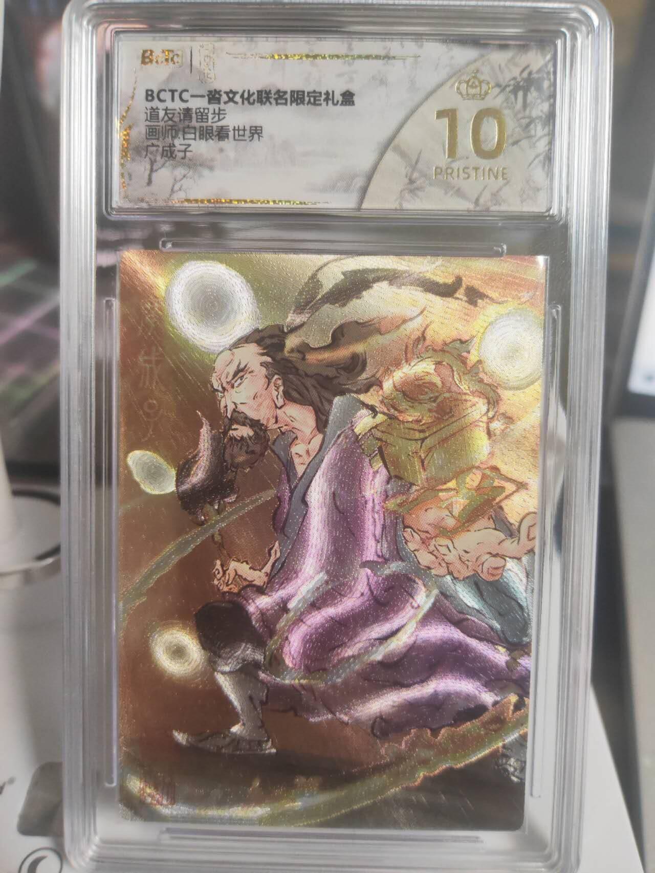 阳大大卡牌拍卖第75期（持续收拍品，周五晚上九点截拍，进群福利早知道） 【爆金10分】一沓文化联名限定礼盒 道友请留步 白眼看世界 广成子