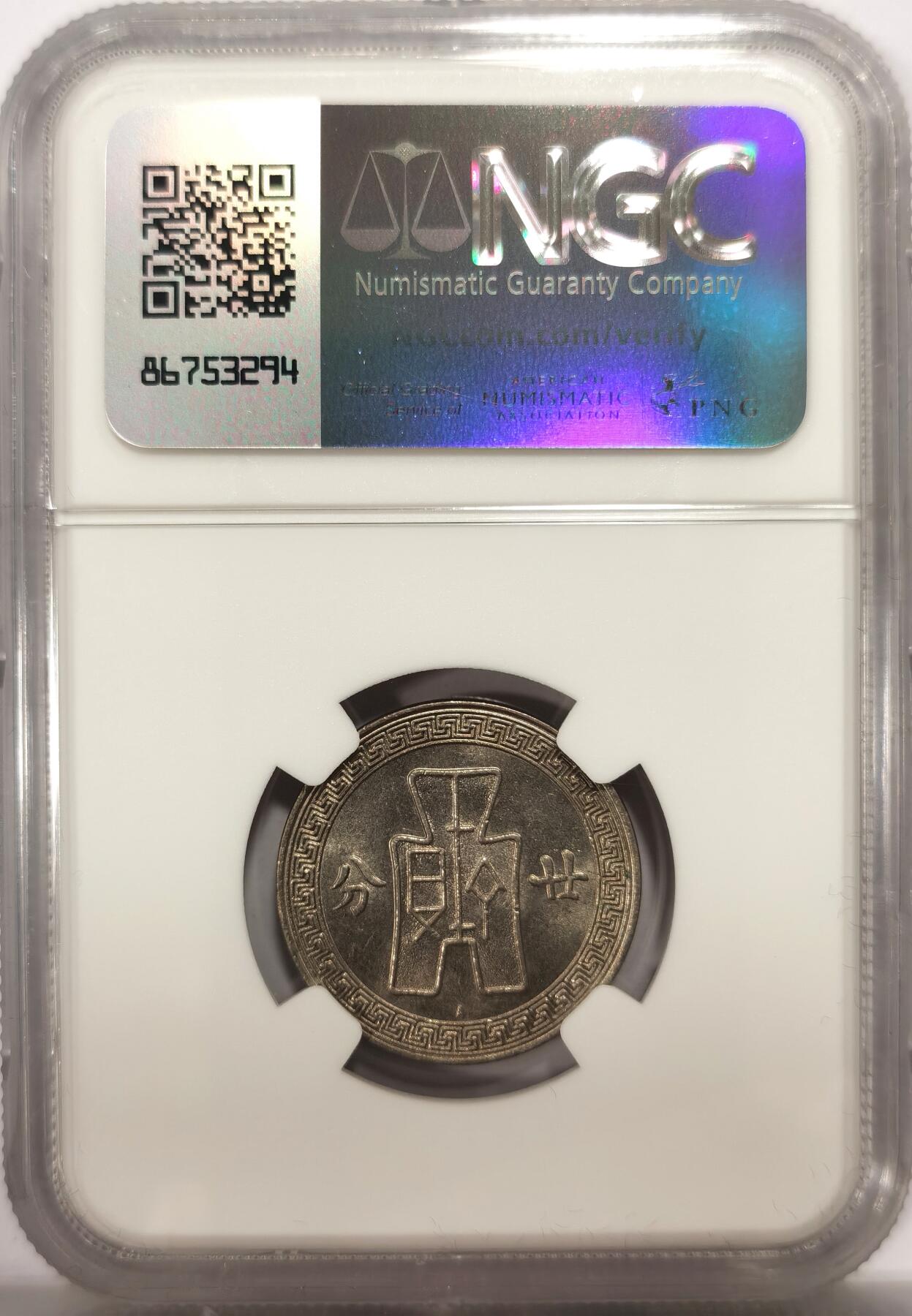 博洋堂世界钱币拍卖第142期（全场包邮） NGC MS64 民国二十五年（1936）孙像廿分