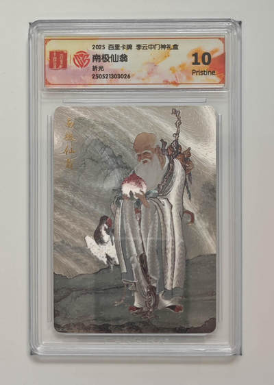 阳大大卡牌拍卖第75期（持续收拍品，周五晚上九点截拍，进群福利早知道） - 【10分】百里卡牌 李云中门神礼盒 南极仙翁 折光 026
