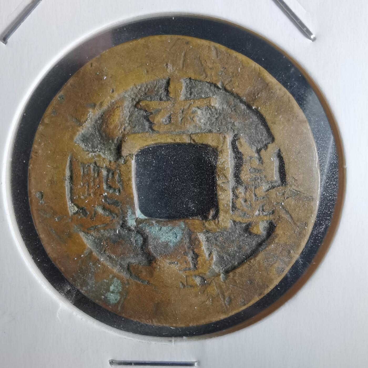 沼泽如烟--第865场 常平通宝