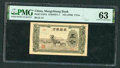 沧河堂053 - 蒙疆银行 五分 PMG63