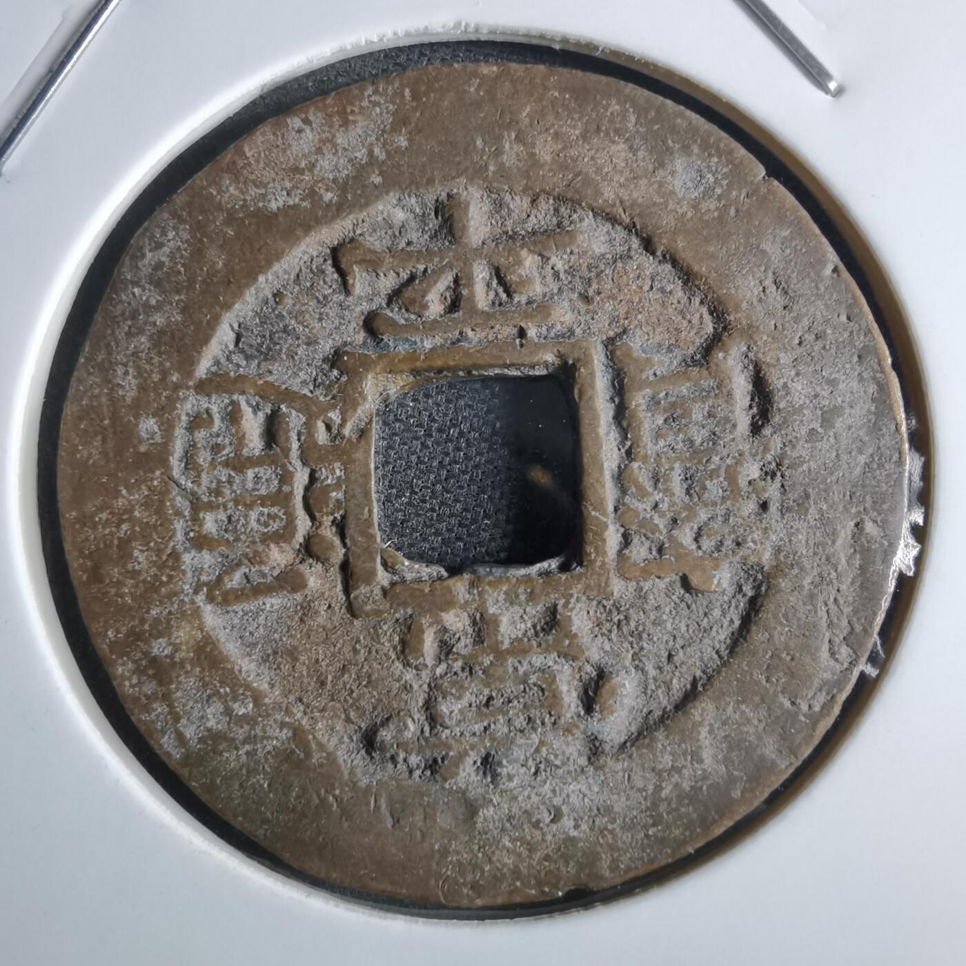 沼泽如烟--第865场 常平通宝