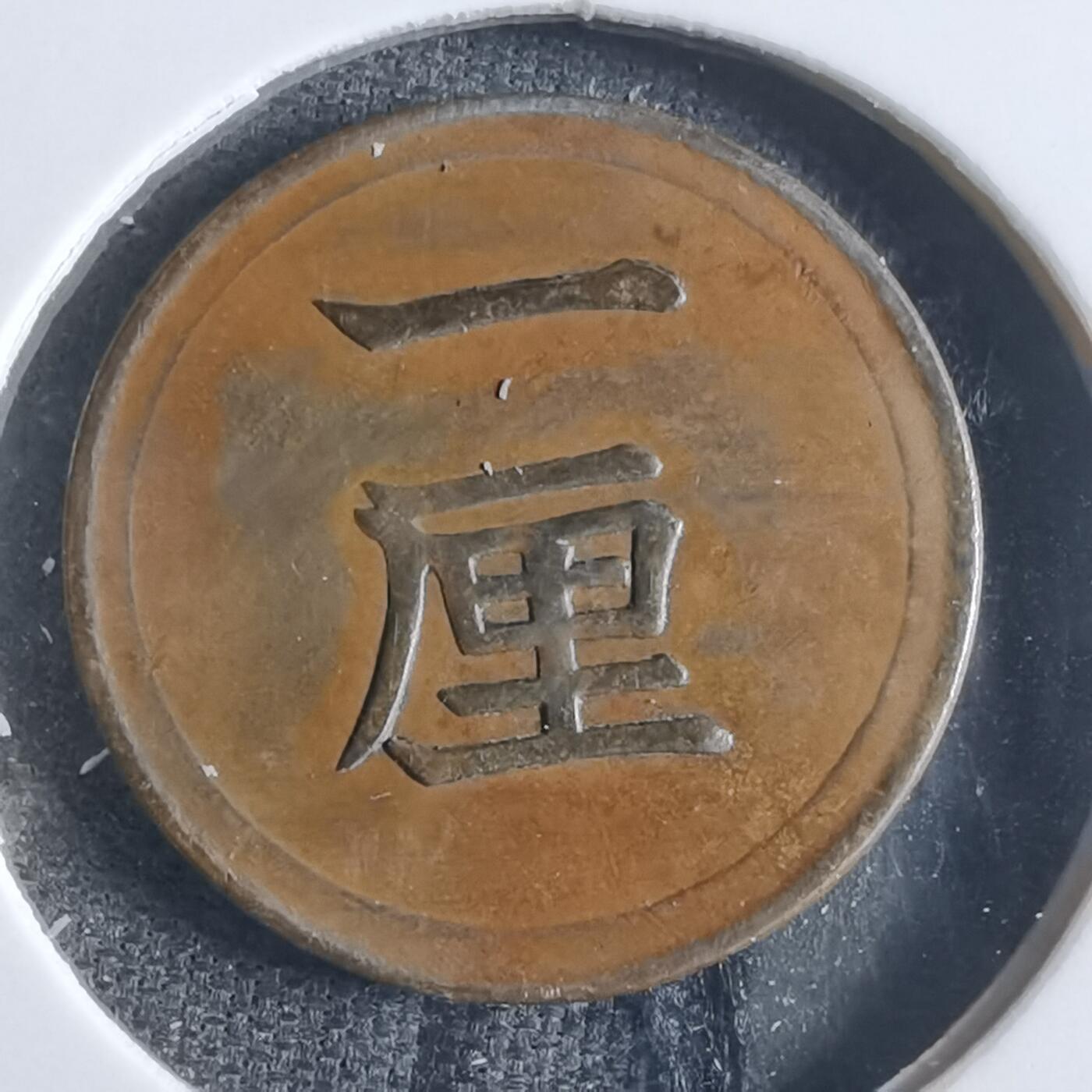 沼泽如烟--第865场 明治六年一厘首年