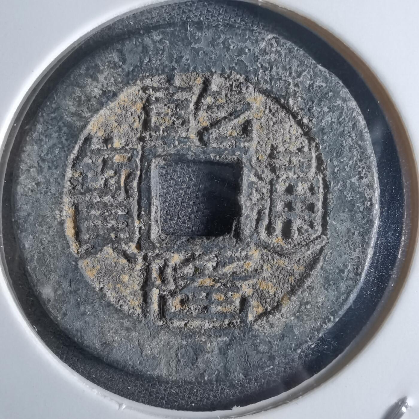 沼泽如烟--第865场 乾隆通宝