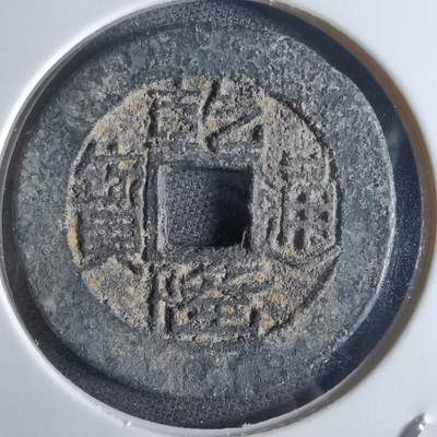 沼泽如烟--第865场 - 乾隆通宝