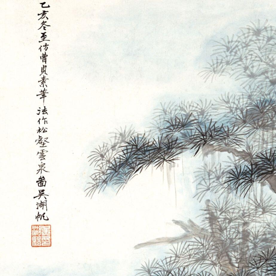 听雨轩 杂相专场（1） 吴湖帆松壑云泉图 山水画卷轴