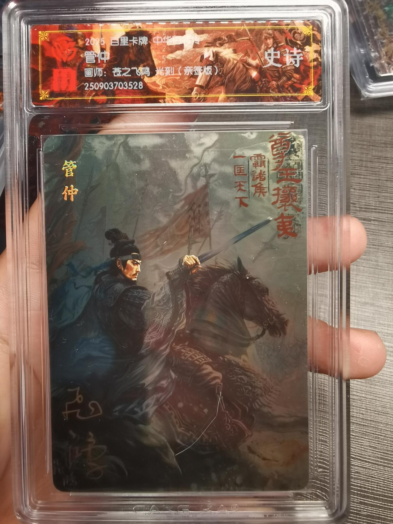 阳大大卡牌拍卖第75期（持续收拍品，周五晚上九点截拍，进群福利早知道） 【史诗亲签】百里卡牌 中华百将传 苍之飞鸿 管仲 光刻 528