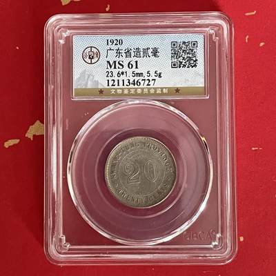 【银质纪念币、国外银币等珍品】限时专场 - 广东省造贰毫一枚