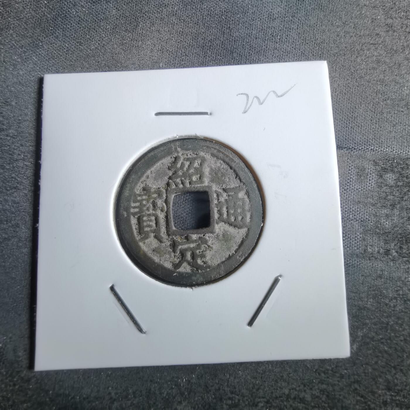 沼泽如烟--第865场 绍定通宝背元