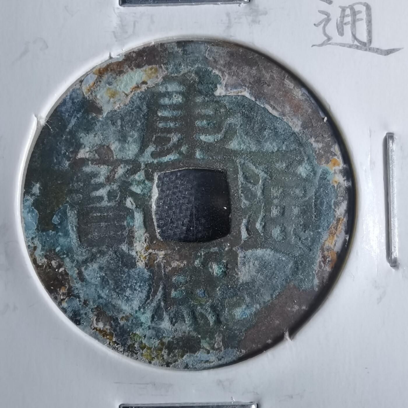 沼泽如烟--第865场 康熙通宝