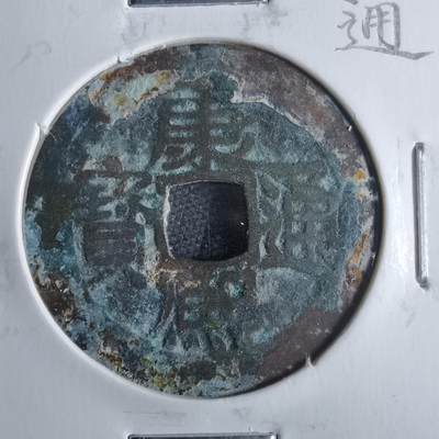沼泽如烟--第865场 - 康熙通宝