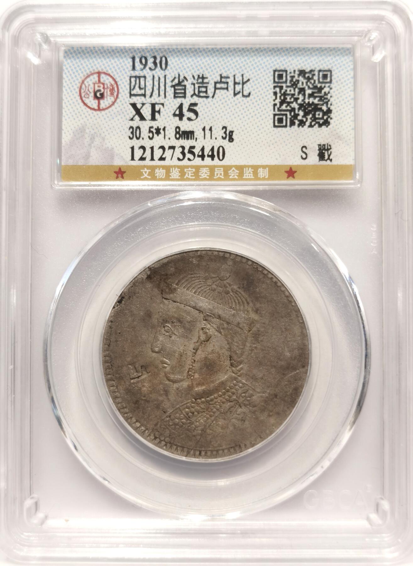 博洋堂世界钱币拍卖第142期（全场包邮） 公博评级 XF45 1930年四川光绪卢比 官戳“S”戳 光绪人脸轮廓、服饰细节清晰 原汁原味 S戳记压力足 打的位置也不错