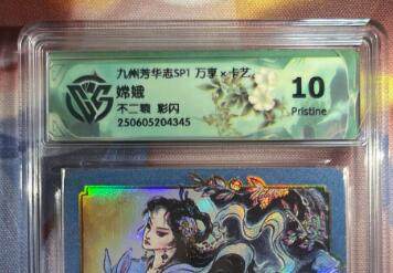 截拍（收拍品免费放盘）范特卡 燎原 卡得曼 - 【彩闪】不二猿 嫦娥 10p 万享&九州芳华志