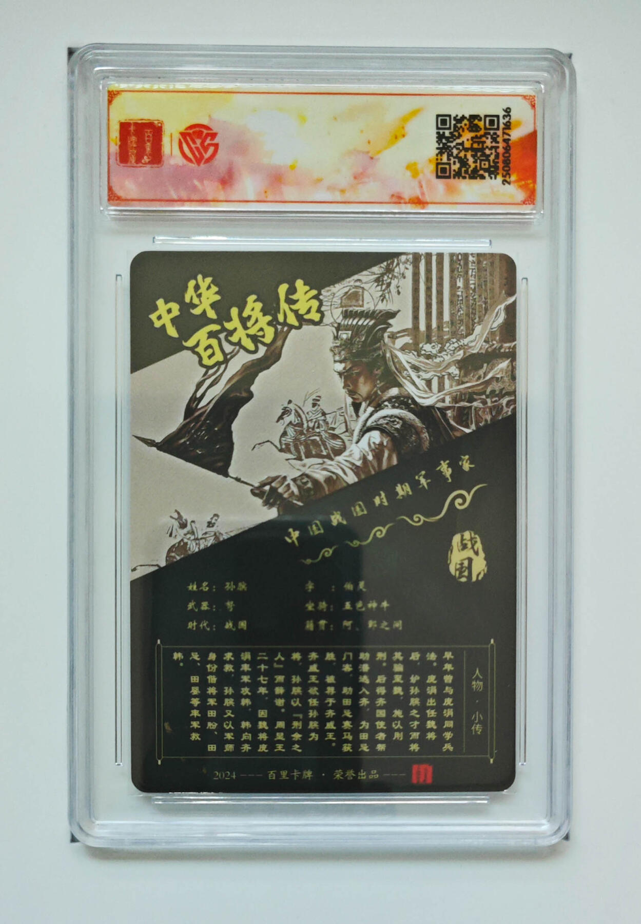 阳大大卡牌拍卖第75期（持续收拍品，周五晚上九点截拍，进群福利早知道） 【sss亲签】百里卡牌 中华百将传 苍之飞鸿 孙膑 粗闪 636