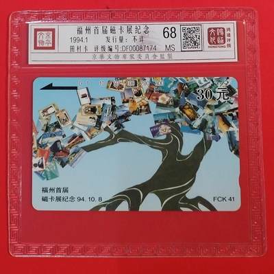 《鸿通俱乐部》拍卖第58期 10月8日21：00延时节拍 - 福建田村新卡《福州首届卡展》1全 鸿通 68分