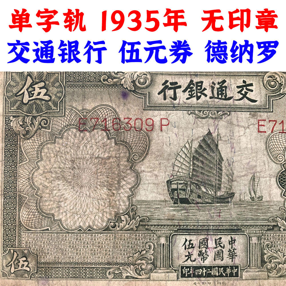 有印章、无印章一对 两张价 交通银行 1935年 中华民国二十四年 伍元 5元 五元 五块钱 德纳罗印钞公司 老纸币 老钱币收藏 民国四大银行 号码716309 245537