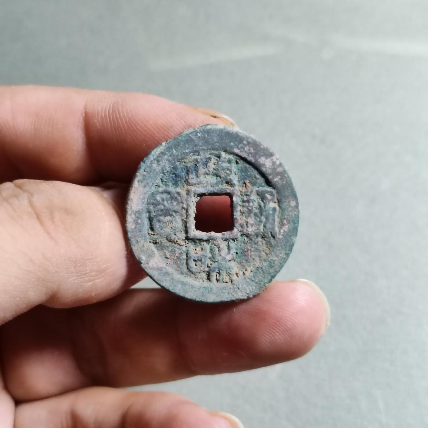 精品裸币 83:政和通宝