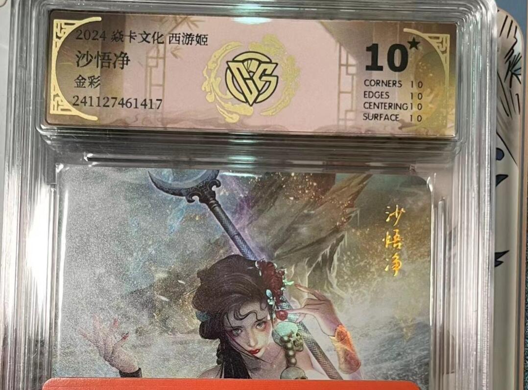 寸草不生拍卖会 第十期 2024 焱卡文化 西游姬沙悟净金彩 爆金