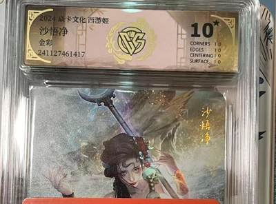 寸草不生拍卖会 第十期 - 2024 焱卡文化 西游姬沙悟净金彩 爆金