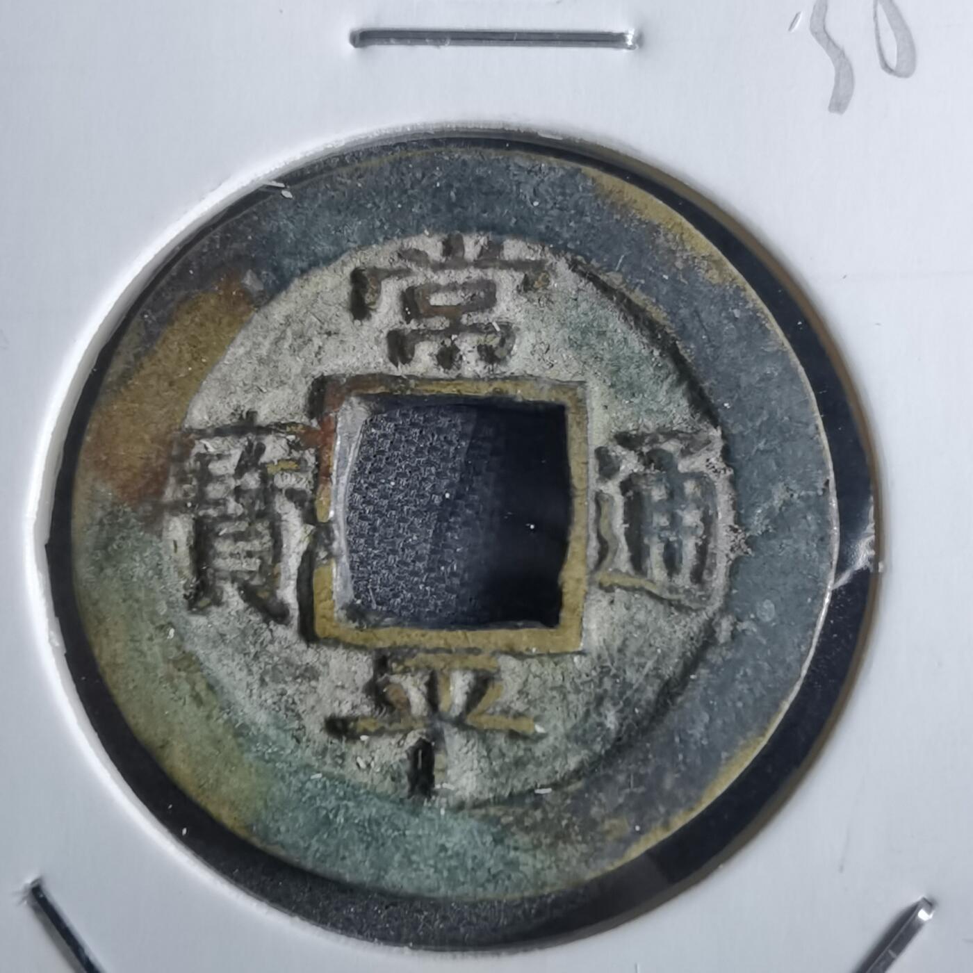 沼泽如烟--第865场 常平通宝