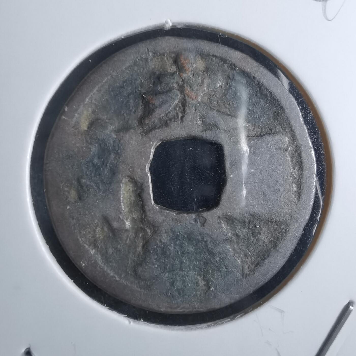 沼泽如烟--第865场 永乐通宝