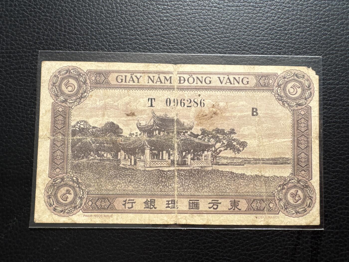桂P钱币文化工作室拍卖第四十三期 法属印支东方汇理银行伍元，1942-1945年版，少见品种