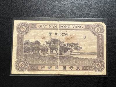 桂P钱币文化工作室拍卖第四十三期 - 法属印支东方汇理银行伍元，1942-1945年版，少见品种