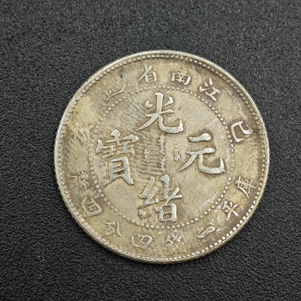 【淘币小摊】实时拍第七百六十二拍  国庆10拍 散币银币场 外出13号发货  满百包邮可预留二周 每周一统一发货   光绪元宝江南省造真银仿制5.3克