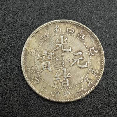 【淘币小摊】实时拍第七百六十二拍  国庆10拍 散币银币场 外出13号发货  满百包邮可预留二周 每周一统一发货   - 光绪元宝江南省造真银仿制5.3克