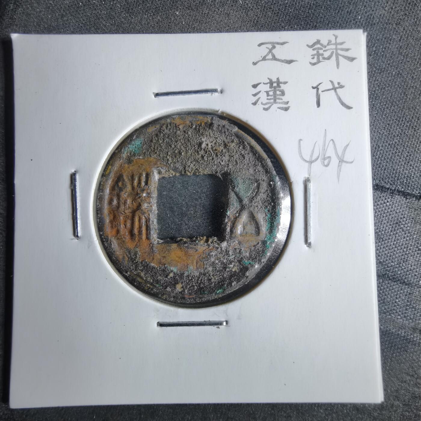 沼泽如烟--第865场 五铢