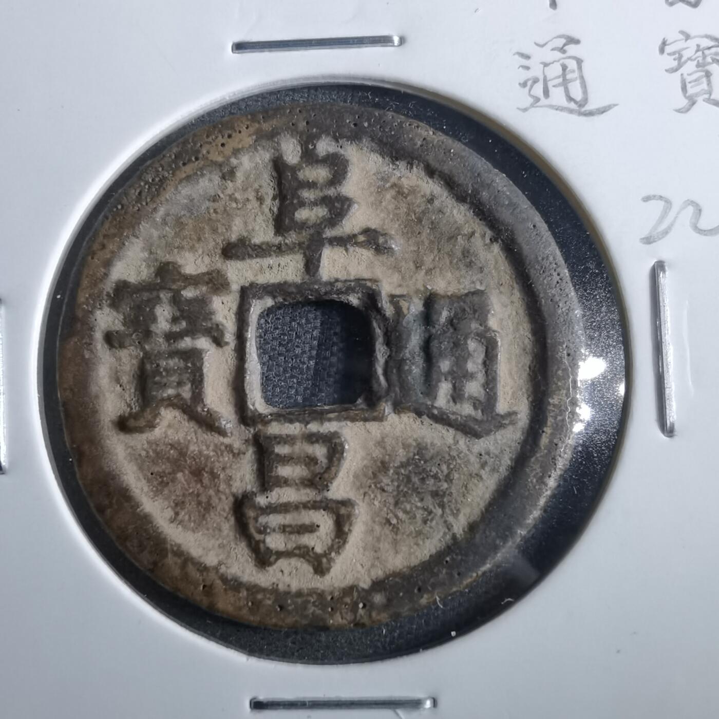 沼泽如烟--第865场 阜昌通宝后铸民国前后