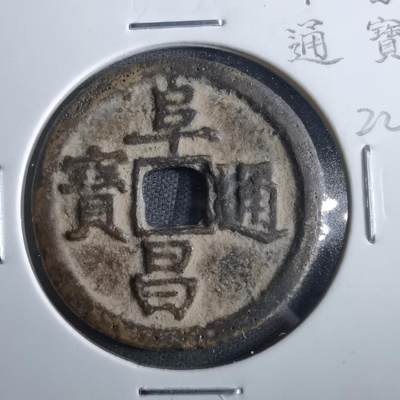 沼泽如烟--第865场 - 阜昌通宝后铸民国前后